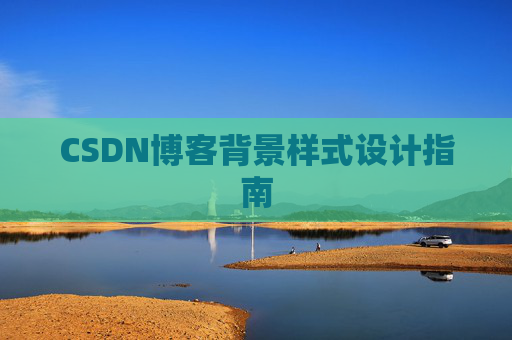 CSDN博客背景样式设计指南